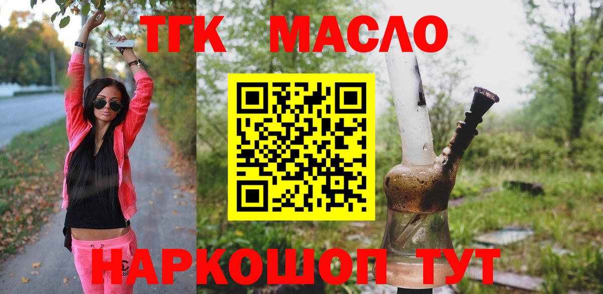 ТГК THC oil Армавир